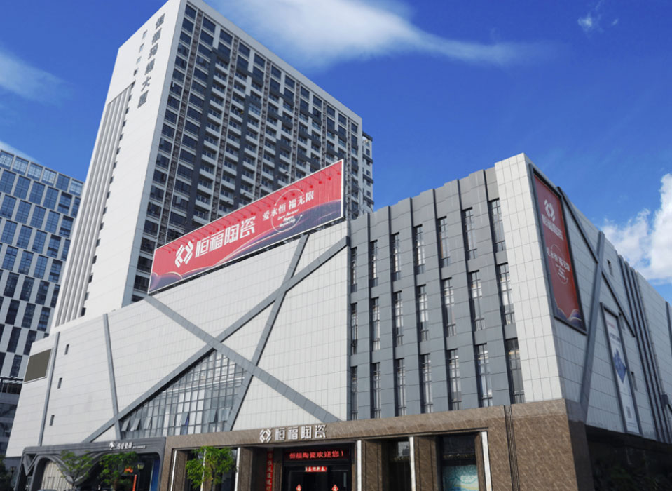 恒福陶瓷(佛山总部经销商)