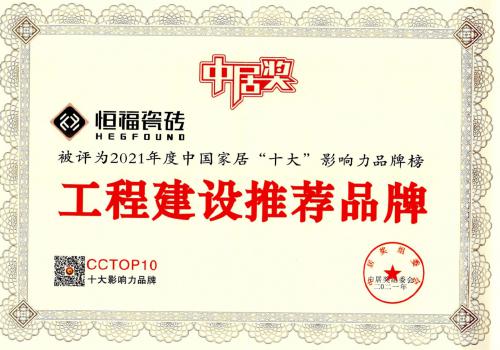 2021年工程建设推荐品牌