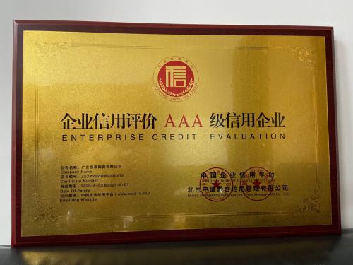 企业信用评价AAA级信用企业