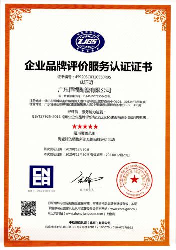 【20231229】五星级认证品牌（中文版）