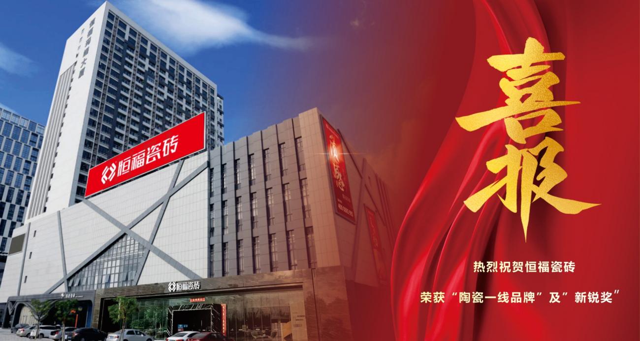 荣耀加冕|恒福瓷砖双奖齐辉，实力见证品牌新高度